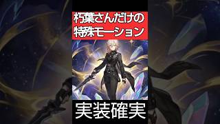 【崩壊スターレイル】貪欲の末裔の朽葉さんプレイアブル化実装決定な固有モーションが愉悦でカッコいい理由