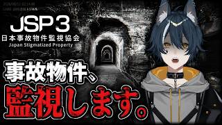 【#JSP3】日本事故物件監視協会に再就職しました。【新人vtuber/白瞳月 】