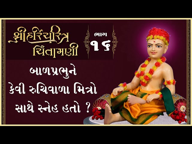 Balprabhune Kevi Ruchivala Mitro Sathe Sneh Hato ?