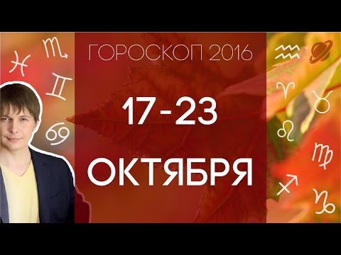 гороскоп крупных финансов с 17 до 23 октября предсказание. не таро