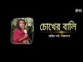 Chokher Bali চোখের বালি Episode 4 অন্তিম পর্ব নিরুদ�