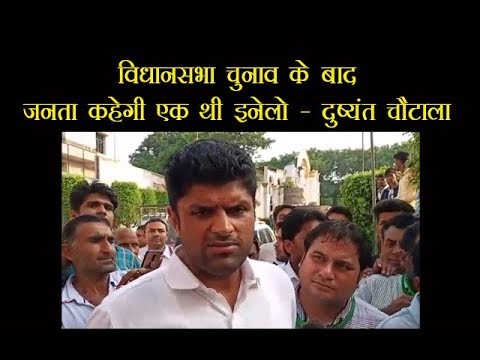 विधानसभा चुनाव के बाद जनता कहेगी एक थी इनेलो – दुष्यंत चौटाला विधानसभा चुनाव के बाद जनता कहेगी एक थी इनेलो – दुष्यंत चौटाला