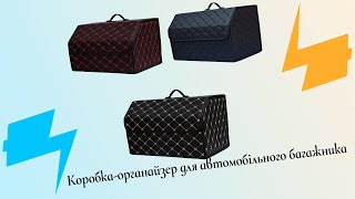 Коробка-органайзер для автомобільного багажника