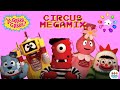 Circus Megamix