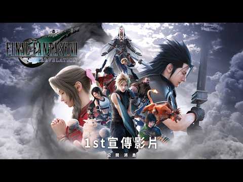 《FINAL FANTASY VII REVELATION》1st宣傳影片｜公開消息