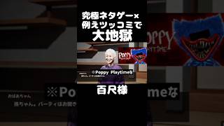 【実況】究極ネタゲー×例えツッコミ＝大地獄 #百尺様 #ゲーム実況 #実況プレイ #ホラーゲーム
