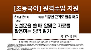 국어_6학년_2학기_3단원_5차시_논설문을 쓸 때 알맞은 자료를 활용하는 방법 알기(국127-131p)