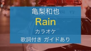 【歌詞付きカラオケ】Rain / 亀梨和也(フジテレビドラマ『ストロベリーナイトサーガ』主題歌)(ガイドあり short ver.) mqdefault - 【歌詞付きカラオケ】Rain / 亀梨和也(フジテレビドラマ『ストロベリーナイトサーガ』主題歌)(ガイドあり short ver.)
