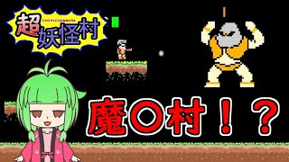 【超妖怪村】魔〇村っぽいゲーム【アクションゲーム】【みつばちゃんねる】