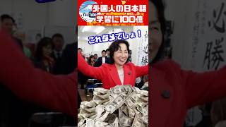 自民党松島みどり議員、外国人の日本語学習に100億円使うと発表。ネットで炎上中。