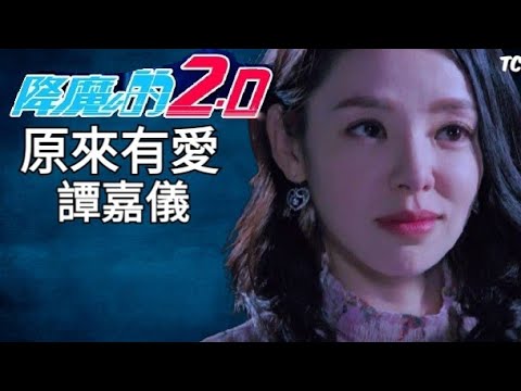 《原來有愛》譚嘉儀 Kayee Tam【降魔的2.0MV】小馬&海魔