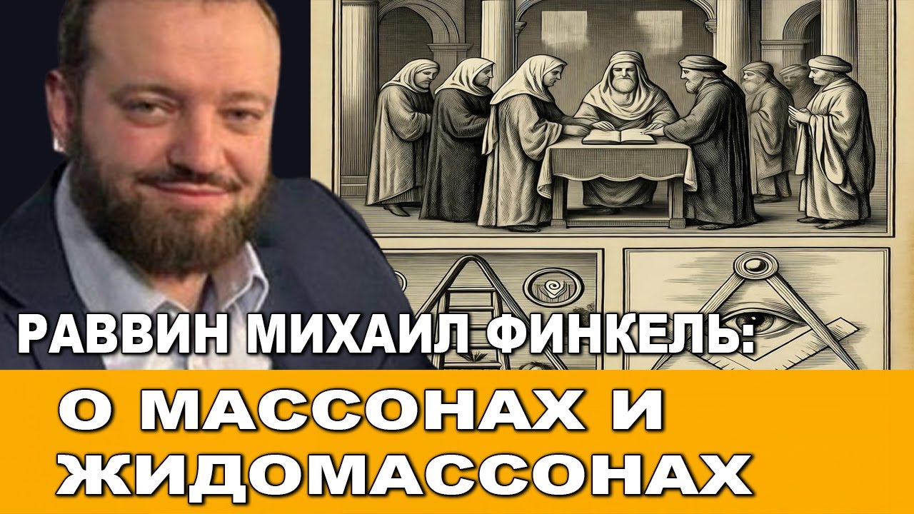 Раввин Михаил Финкель.  О масонах и жидомасонах.
