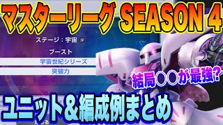 【Gジェネ】やっぱり最強は○○！？マスターリーグSEASON4ユニット＆編成例徹底解説！