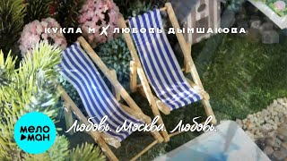Группа Кукла М, Любовь Дымшакова - Любовь Москва Любовь  - (Single 2023)