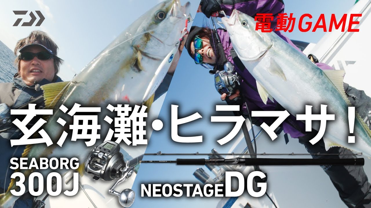 【電動GAME】玄界灘・ヒラマサ！「SEABORG 300J」「NEOSTAGE DG」 | 船最前線