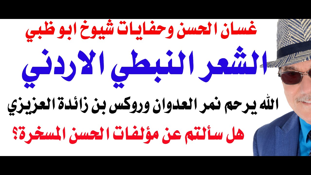 د.أسامة فوزي # 4913 - ما الذي  يزعل عيال زايد من الشعر النبطي الاردني ؟