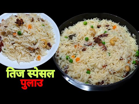 तिजको लागी मिठो पुलाउ || pulao recipe || Palau banaune tarika || pulau banaune tarika nepali