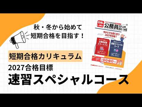 【LEC野村豊講師】短期で狙う!2027年公務員試験合格法