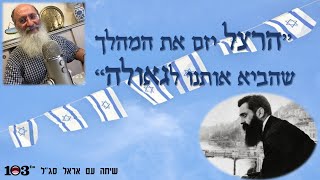 הרצל יזם את המהלך שהביא אותנו לגאולה | הרב שרקי בשיחה עם אראל סג"ל 103FM