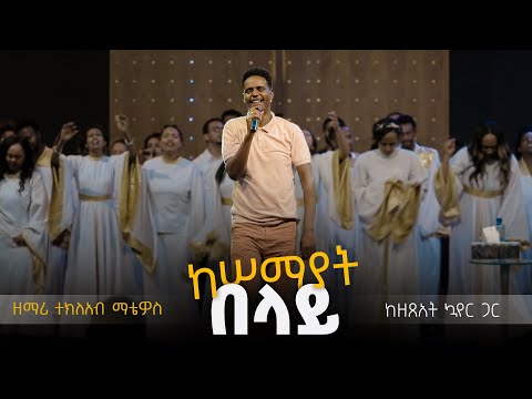 ከሰማያት በላይ - ተክለአብ ማቴዎስ || Kesemayat Belay - Tekleab Matheos