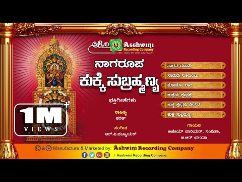 Naaga Roopa Kukke Subramanya || Juke Box || Devotional Songs