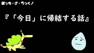 『ぼっち・ざ・ろっく！』について語るときに我々の語ること　第一夜