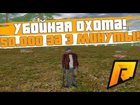 ДИКАЯ ОХОТА! ПОДНЯЛ 50.000 ЗА 3 МИНУТЫ! ЛЁГКИЕ ДЕНЬГИ! - RADMIR RP!