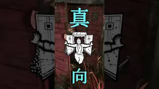 #shorts #dbd 初心者の真っ向勝負の末。