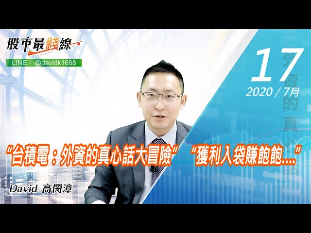 20200717《股市最錢線》#高閔漳，“台積電：外資的真心話大冒險”“獲利入袋賺飽飽….”