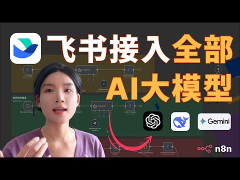 我把飞书变成了一个全能 AI 管家：能聊天、能推新闻、还能帮我安排一天！超强教程