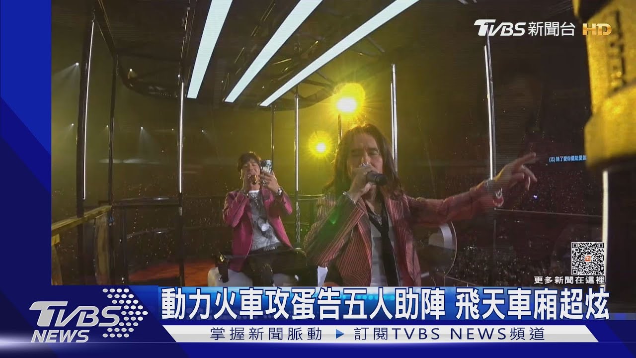告五人反邀當高雄場嘉賓 動力火車笑虧:你們請不起!