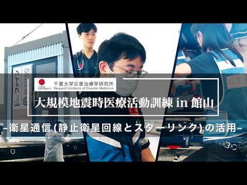 006 衛星通信（静止衛星回線とスターリンク）の活用【大規模地震時医療活動訓練 in 館山（令和6年9月28日実施）】