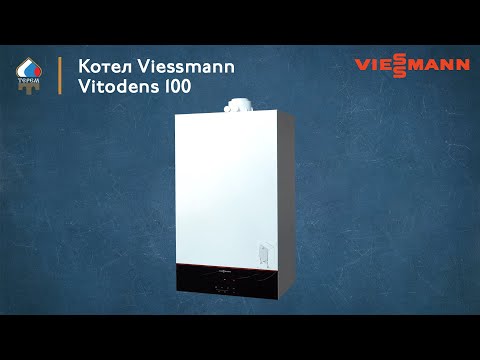 Огляд Viessmann Vitodens 100 тип B1HF/B1KF 3,2 − 32 кВт
