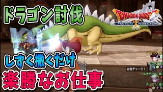 【ドラクエ10 攻略】ドラゴン討伐はせかいじゅのしずくを撒くだけの簡単なお仕事！