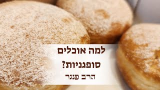 הרב פנגר - למה אוכלים סופגניות️ (הרב יצחק פנגר) - התמונה מוצגת ישירות מתוך אתר האינטרנט יוטיוב. זכויות היוצרים בתמונה שייכות ליוצרה. קישור קרדיט למקור התוכן נמצא בתוך דף הסרטון הרב פנגר - למה אוכלים סופגניות️ (הרב יצחק פנגר) - התמונה מוצגת ישירות מתוך אתר האינטרנט יוטיוב. זכויות היוצרים בתמונה שייכות ליוצרה. קישור קרדיט למקור התוכן נמצא בתוך דף הסרטון