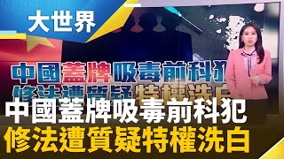中國封存染毒劣跡藝人復出? 高官涉毒自產自銷一條龍｜主播 楊沚豫｜大世界新聞20251202｜三立iNEWS