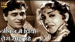 Jeevan Mein Piya Tera Saath Rahe Lyrics - Goonj Uthi Shehnai