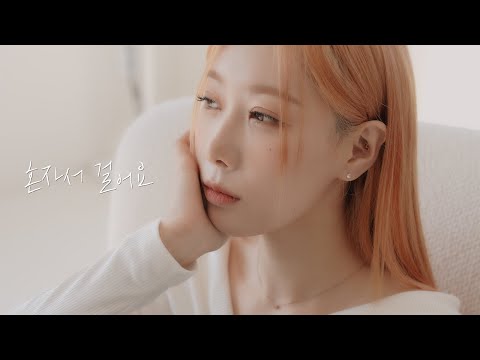 [Special Clip] Dreamcatcher(드림캐쳐) 한동 '혼자서 걸어요 (Prod. by 나얼)' Cover