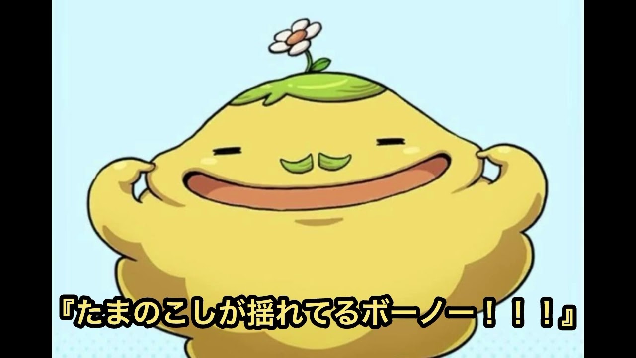 溜めて出すホノボーノ。