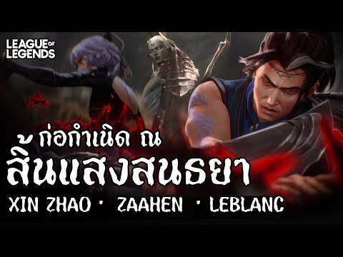 [League of Legends] บทสรุปเมื่อสิ้นแสงสนธยาและการกลับมาของ Zaahen | Twilight End