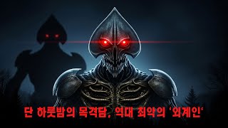 Download lagu 인류 역사상 가장 기괴한 '외계인' 목격담 | 플랫우즈 몬스터 사건의 전말 mp3