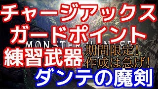 【MHW】［ダンテの魔剣］作成は今しかない！5月１１日（金）まで！チャージアックスのガードポイント練習に最適武器！
