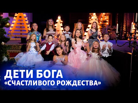 Дети Бога - Счастливого Рождества!