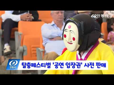 [안동 현장 리포트] 8월 19일, 탈춤페스티벌 ‘공연 입장권’ 사전 판매