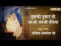 तुझको पुकार रहे आओ आओ रसिया श्री कृष्ण