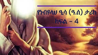 Prophet Essa (pbuh) - Part - 4 in Amharic (የነብዩላህ ዒሳ (ዓ.ሰ) - ክፍል - 4 በአማረኛ)