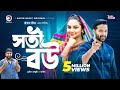 Soti Bou সতী বউ Bangla Natok Tuhin Chowdhury Rabina Natok 2022