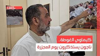 كيماوي الغوطة.. ناجون يستذكرون يوم المجزرة