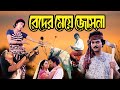 Blockbuster Hit Bangla Movie Beder Meye Joshna 4k HD Anju Ghosh Chiranjit