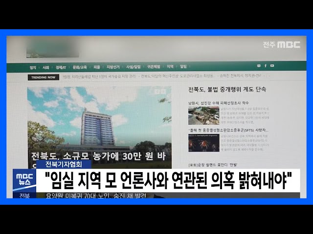 전북기자협회, '임실 지역 모 언론사와 연관된 의혹 밝혀내야' 규탄 성명